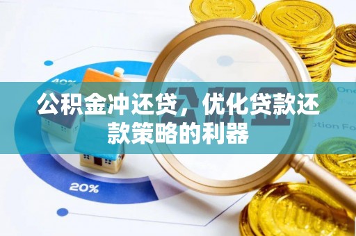 克孜勒苏柯尔克孜公积金冲还贷，优化贷款还款策略的利器
