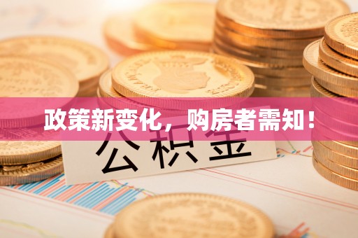 克孜勒苏柯尔克孜政策新变化，购房者需知！