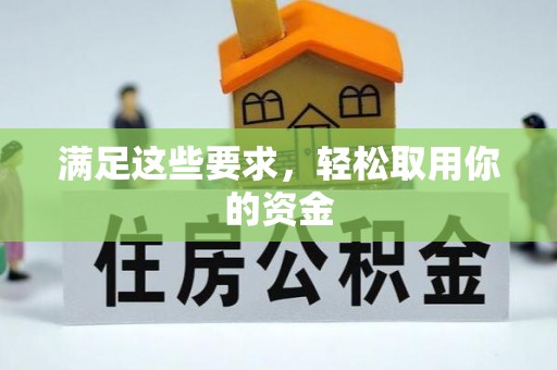 克孜勒苏柯尔克孜满足这些要求，轻松取用你的资金
