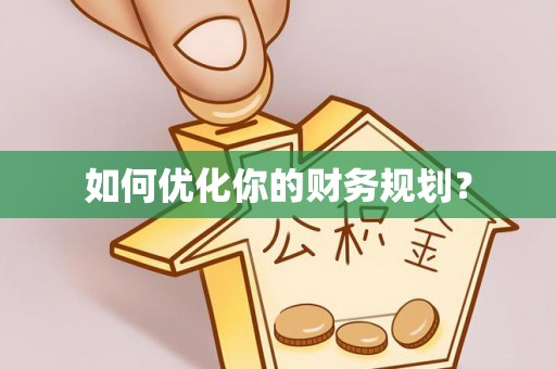克孜勒苏柯尔克孜如何优化你的财务规划？