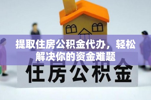 克孜勒苏柯尔克孜提取住房公积金代办，轻松解决你的资金难题