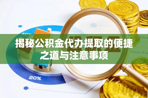 克孜勒苏柯尔克孜揭秘公积金代办提取的便捷之道与注意事项