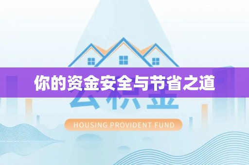 克孜勒苏柯尔克孜你的资金安全与节省之道