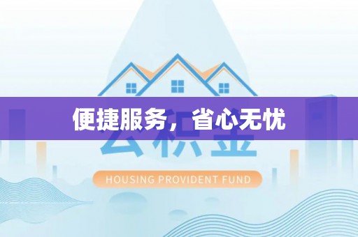 克孜勒苏柯尔克孜便捷服务，省心无忧