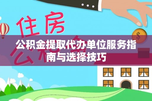 克孜勒苏柯尔克孜公积金提取代办单位服务指南与选择技巧