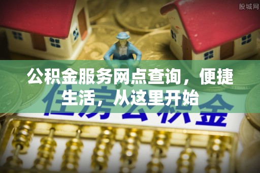 克孜勒苏柯尔克孜公积金服务网点查询，便捷生活，从这里开始