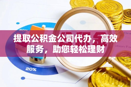 克孜勒苏柯尔克孜提取公积金公司代办，高效服务，助您轻松理财