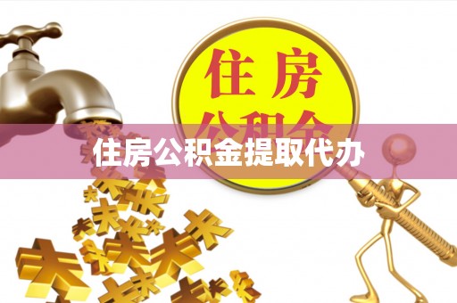 克孜勒苏柯尔克孜住房公积金提取代办