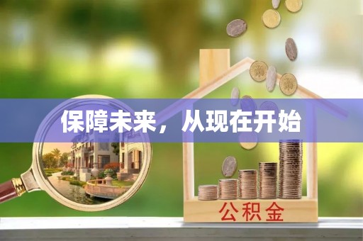 克孜勒苏柯尔克孜保障未来，从现在开始