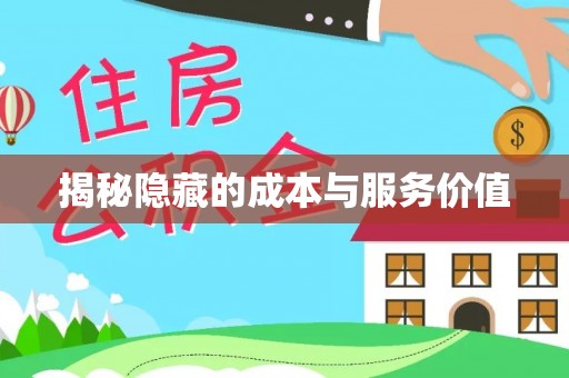 克孜勒苏柯尔克孜揭秘隐藏的成本与服务价值
