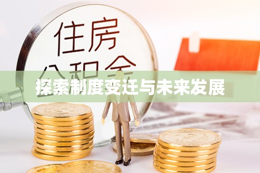 克孜勒苏柯尔克孜探索制度变迁与未来发展