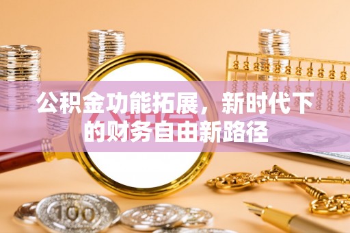 克孜勒苏柯尔克孜公积金功能拓展，新时代下的财务自由新路径