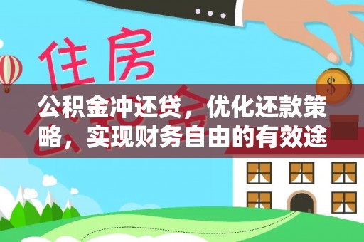 克孜勒苏柯尔克孜公积金冲还贷，优化还款策略，实现财务自由的有效途径