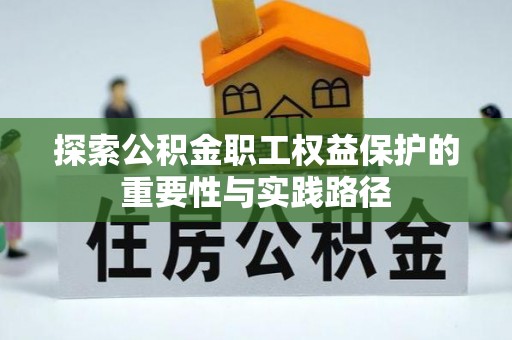 克孜勒苏柯尔克孜探索公积金职工权益保护的重要性与实践路径