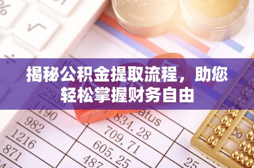 克孜勒苏柯尔克孜揭秘公积金提取流程，助您轻松掌握财务自由