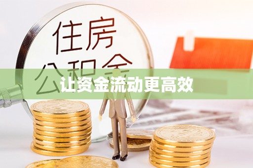 克孜勒苏柯尔克孜让资金流动更高效