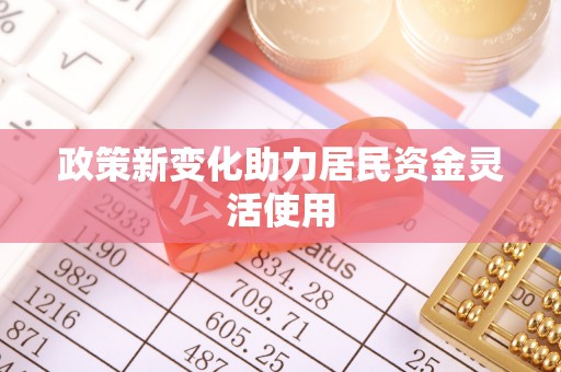 克孜勒苏柯尔克孜政策新变化助力居民资金灵活使用