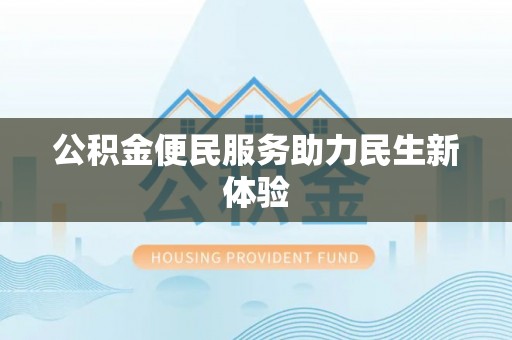 克孜勒苏柯尔克孜公积金便民服务助力民生新体验