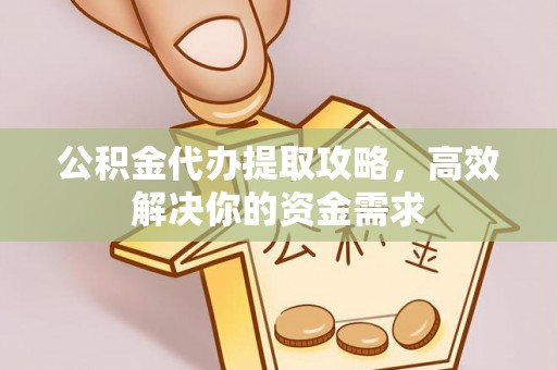 克孜勒苏柯尔克孜公积金代办提取攻略，高效解决你的资金需求