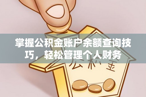 克孜勒苏柯尔克孜掌握公积金账户余额查询技巧，轻松管理个人财务