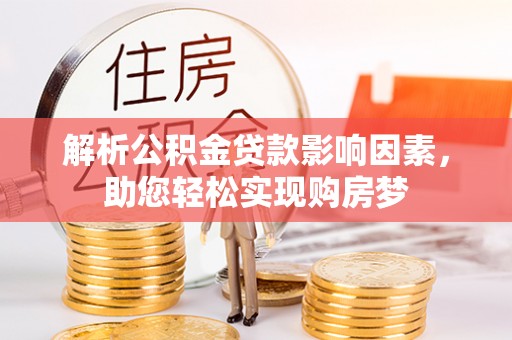克孜勒苏柯尔克孜解析公积金贷款影响因素，助您轻松实现购房梦