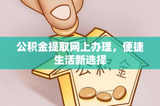 克孜勒苏柯尔克孜公积金提取网上办理，便捷生活新选择