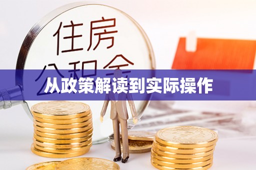 克孜勒苏柯尔克孜从政策解读到实际操作