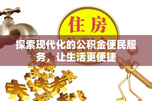 克孜勒苏柯尔克孜探索现代化的公积金便民服务，让生活更便捷