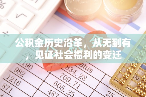 克孜勒苏柯尔克孜公积金历史沿革，从无到有，见证社会福利的变迁