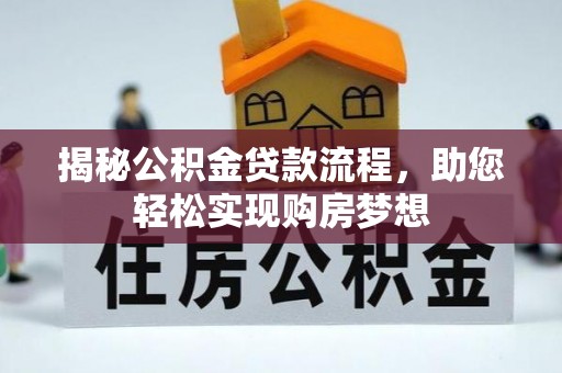 克孜勒苏柯尔克孜揭秘公积金贷款流程，助您轻松实现购房梦想