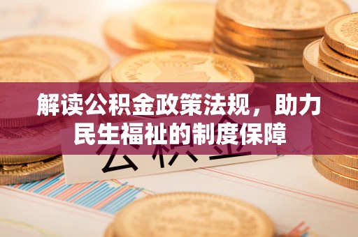 克孜勒苏柯尔克孜解读公积金政策法规，助力民生福祉的制度保障