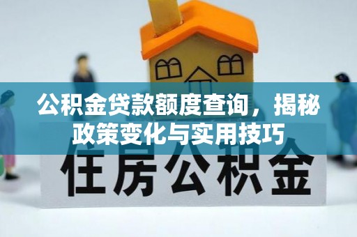 克孜勒苏柯尔克孜公积金贷款额度查询，揭秘政策变化与实用技巧