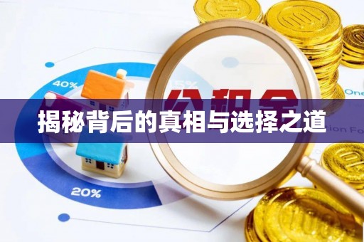 克孜勒苏柯尔克孜揭秘背后的真相与选择之道