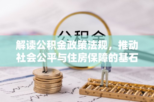 克孜勒苏柯尔克孜解读公积金政策法规，推动社会公平与住房保障的基石
