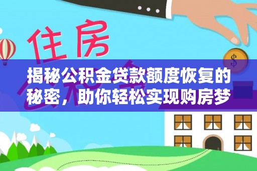 克孜勒苏柯尔克孜揭秘公积金贷款额度恢复的秘密，助你轻松实现购房梦想