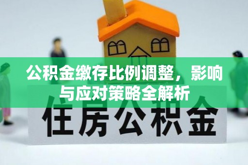 克孜勒苏柯尔克孜公积金缴存比例调整，影响与应对策略全解析