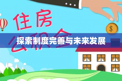 克孜勒苏柯尔克孜探索制度完善与未来发展