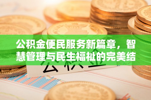 克孜勒苏柯尔克孜公积金便民服务新篇章，智慧管理与民生福祉的完美结合