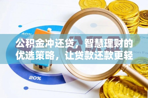 克孜勒苏柯尔克孜公积金冲还贷，智慧理财的优选策略，让贷款还款更轻松