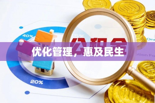 克孜勒苏柯尔克孜优化管理，惠及民生