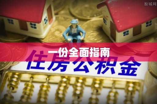 克孜勒苏柯尔克孜一份全面指南