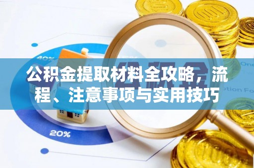 克孜勒苏柯尔克孜公积金提取材料全攻略，流程、注意事项与实用技巧