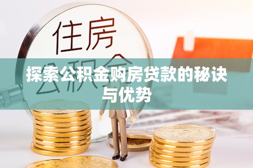 克孜勒苏柯尔克孜探索公积金购房贷款的秘诀与优势