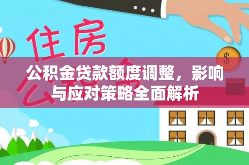 克孜勒苏柯尔克孜公积金贷款额度调整，影响与应对策略全面解析