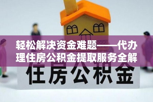 克孜勒苏柯尔克孜轻松解决资金难题——代办理住房公积金提取服务全解析