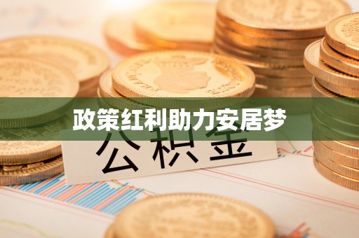 克孜勒苏柯尔克孜政策红利助力安居梦