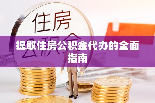 克孜勒苏柯尔克孜提取住房公积金代办的全面指南