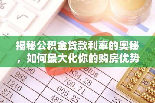 克孜勒苏柯尔克孜揭秘公积金贷款利率的奥秘，如何最大化你的购房优势