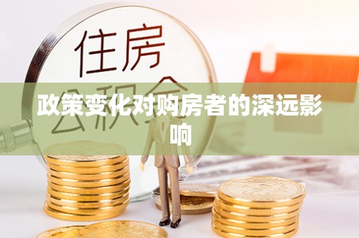 克孜勒苏柯尔克孜政策变化对购房者的深远影响