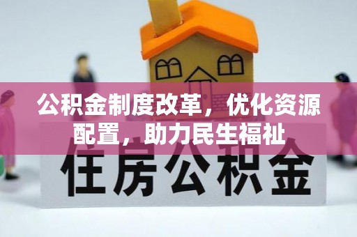 克孜勒苏柯尔克孜公积金制度改革，优化资源配置，助力民生福祉